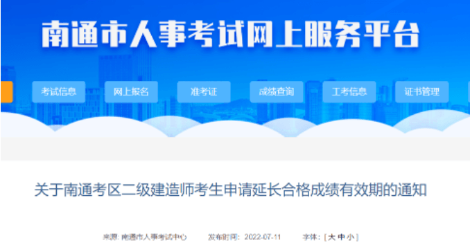 南通：因疫情防控没能参加考试的，二建成绩可申请延期！