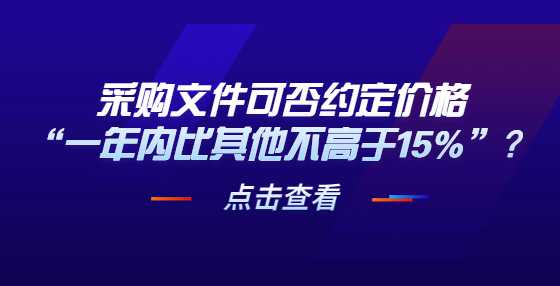 采购文件可否约定价格“一年内比其他不高于15%”？