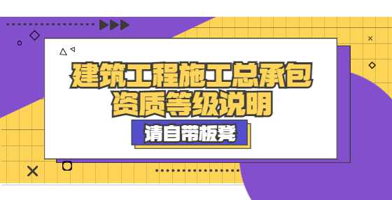 建筑工程施工总承包资质等级说明