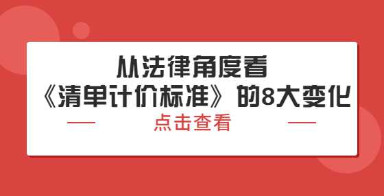 从法律角度看《清单计价标准》的8大变化