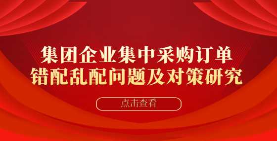 集团企业集中采购订单错配乱配问题及对策研究