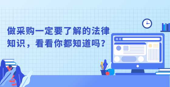 做采购一定要了解的法律知识，看看你都知道吗？