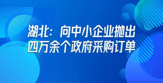 湖北：向中小企业抛出四万余个政府采购订单