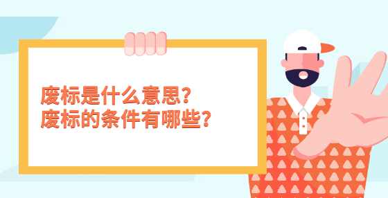 废标是什么意思？废标的条件有哪些？