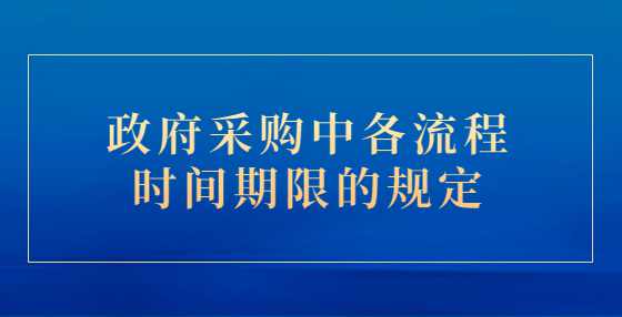 政府采购中各流程时间期限的规定