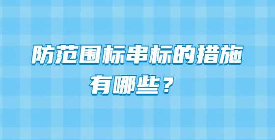 防范围标串标的措施有哪些？