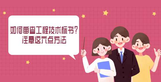 如何审查工程技术标书？注意这六点方法