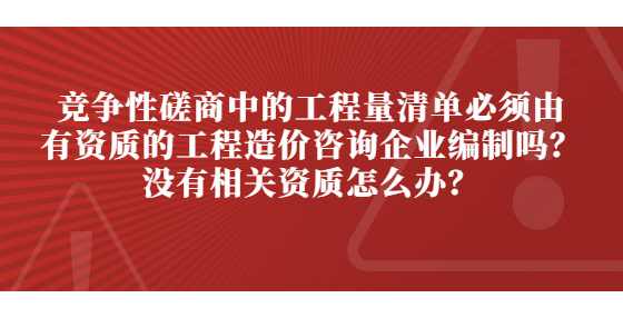 竞争性磋商中的工程量清单必须由有资质的