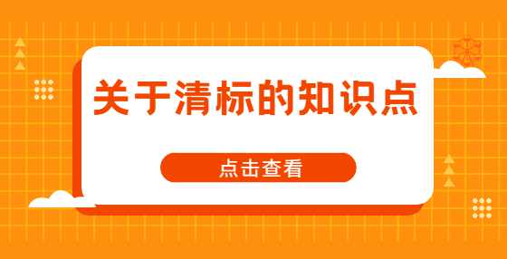 关于清标的知识点