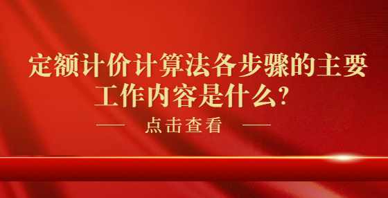 定额计价计算法各步骤的主要工作内容是什么？