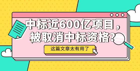 中标近600亿项目，被取消中标资格？