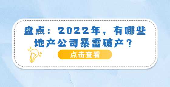 盘点：2022年，有哪些地产公司暴雷破产？