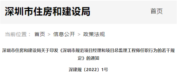 深圳市规范项目经理和项目总监理工程师任职行为的若干规定