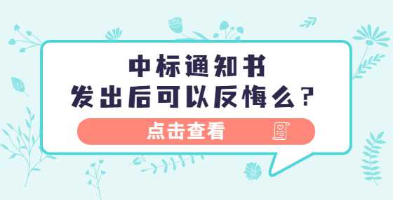 中标通知书发出后可以反悔么？