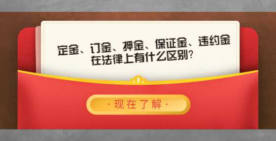 定金、订金、押金、保证金、违约金在法律上有什么区别？