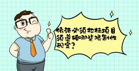 依法必须招标项目须遵循哪些限制性规定?