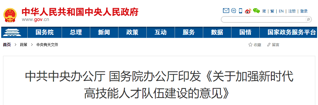 中办、国办：高技能人才配置状况应作为重大工程招<a height=