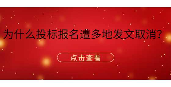 为什么投标报名遭多地发文取消？