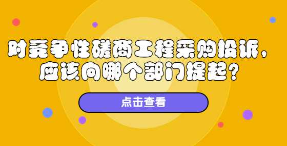 对竞争性磋商工程采购投诉，应该向哪个部门提起？