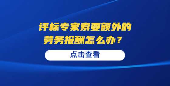 评标专家索要额外的劳务报酬怎么办？