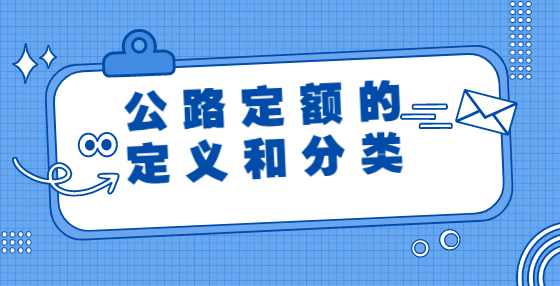 公路定额的定义和分类