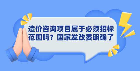 造价咨询项目属于必须