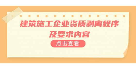 建筑施工企业资质剥离程序及要求内容