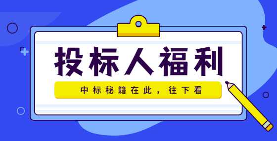 参与招投标时常用的五种报价法，你用过几种？