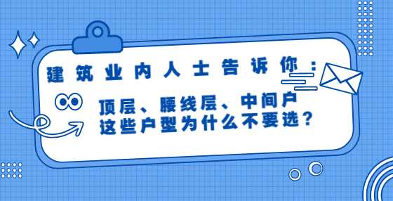 建筑业内人士告诉你：顶层、腰线层、中间户，这些户型为什么不要选？