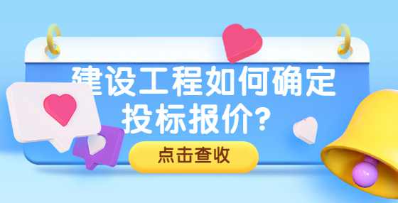 建设工程如何确定投标报价？