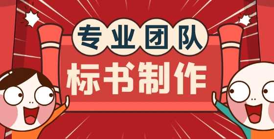 专业标书制作公司告诉你：开标环节最容易做错的10个事儿，千万别犯！