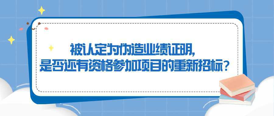 被认定为伪造业绩证明，是否还有资格参加项目的重新<a height=