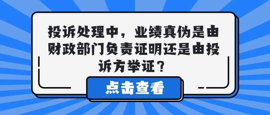 投诉处理中，业绩真伪是由财政部门负责证明还是由投诉方举证？