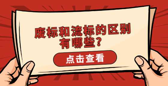 废标和流标的区别有哪些？