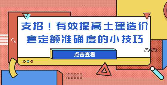 支招！有效提高土建造价套定额准确度的小技巧