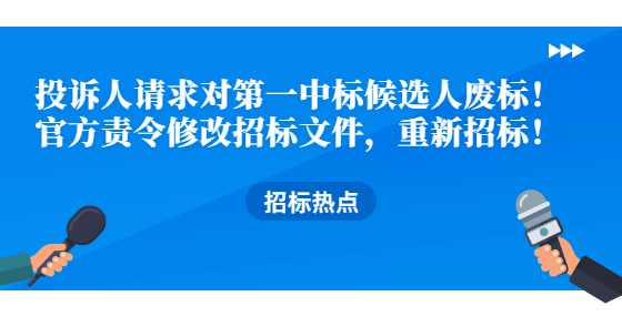 投诉人请求对第一中标候选人废标！官方责令修改