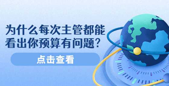 为什么每次主管都能看出你预算有问题？