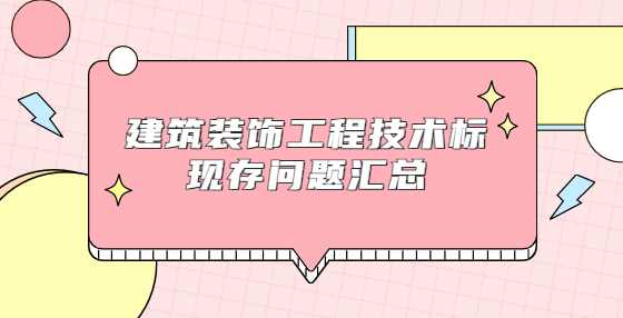 建筑装饰工程技术标现存问题汇总