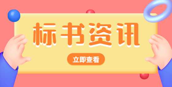 2021最新招投标法实施细则！