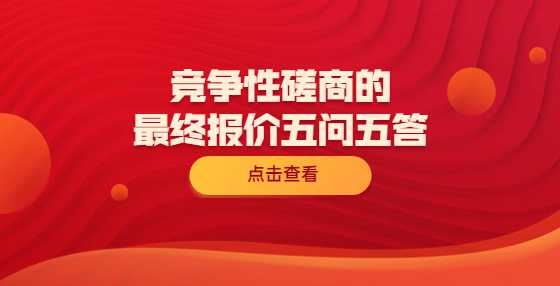 竞争性磋商的最终报价五问五答