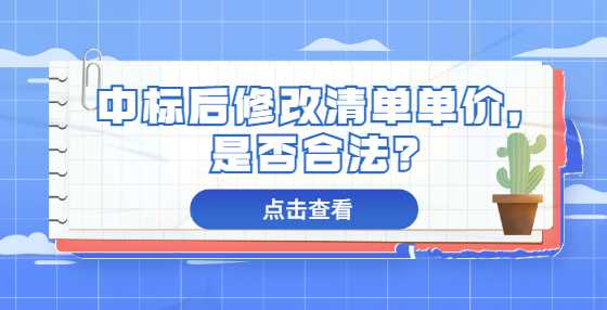 中标后修改清单单价，是否合法？