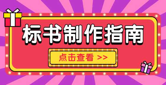 标书怎么写？按照评分标准写！