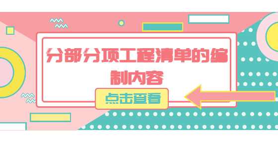 分部分项工程清单的编制内容