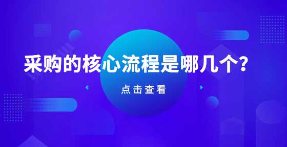 采购的核心流程是哪几个？