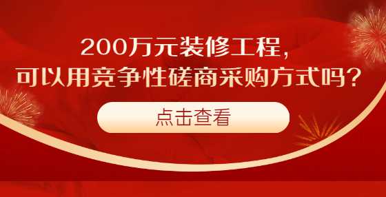 200万元装修工程，可以用竞争性磋商采购方式吗？