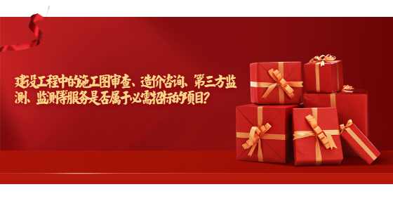 建设工程中的施工图审查、造价咨询、第三方监测、监测等服务是否属于必需