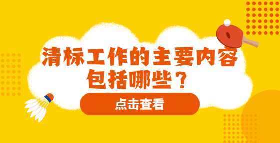 清标工作的主要内容包括哪些？