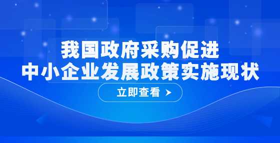 我国政府采购促进中小企业发展政策实施现状