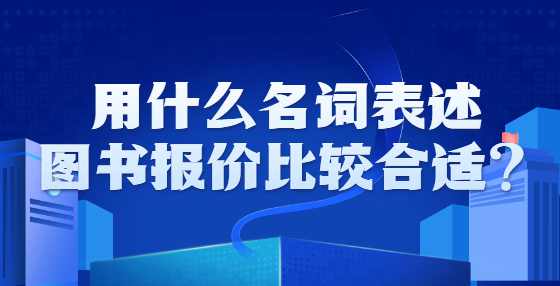 用什么名词表述图书报价比较合适？