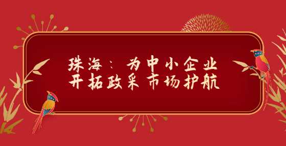 珠海：为中小企业开拓政采市场护航